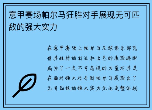 意甲赛场帕尔马狂胜对手展现无可匹敌的强大实力