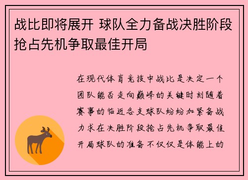 战比即将展开 球队全力备战决胜阶段抢占先机争取最佳开局