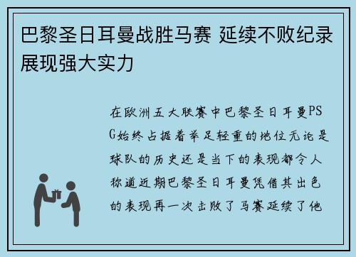 巴黎圣日耳曼战胜马赛 延续不败纪录展现强大实力