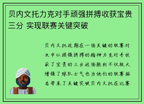 贝内文托力克对手顽强拼搏收获宝贵三分 实现联赛关键突破