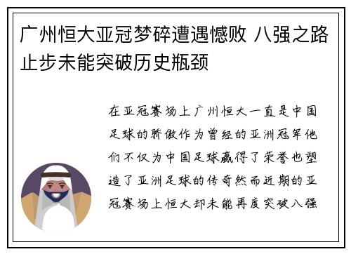 广州恒大亚冠梦碎遭遇憾败 八强之路止步未能突破历史瓶颈