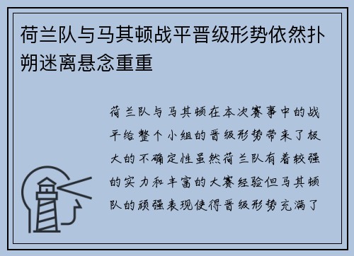 荷兰队与马其顿战平晋级形势依然扑朔迷离悬念重重