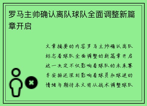 罗马主帅确认离队球队全面调整新篇章开启
