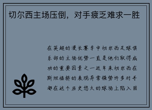 切尔西主场压倒，对手疲乏难求一胜