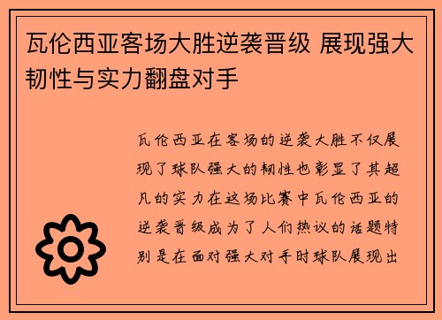 瓦伦西亚客场大胜逆袭晋级 展现强大韧性与实力翻盘对手