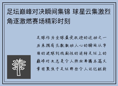 足坛巅峰对决瞬间集锦 球星云集激烈角逐激燃赛场精彩时刻