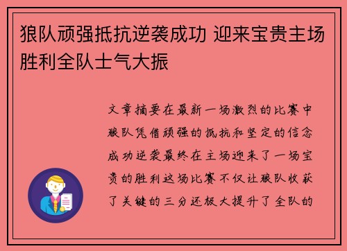 狼队顽强抵抗逆袭成功 迎来宝贵主场胜利全队士气大振