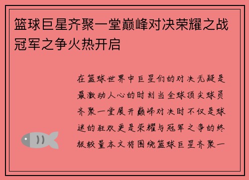 篮球巨星齐聚一堂巅峰对决荣耀之战冠军之争火热开启