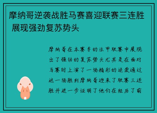 摩纳哥逆袭战胜马赛喜迎联赛三连胜 展现强劲复苏势头