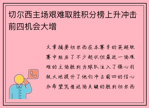 切尔西主场艰难取胜积分榜上升冲击前四机会大增