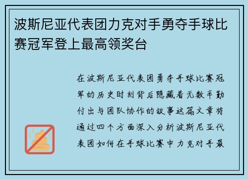 波斯尼亚代表团力克对手勇夺手球比赛冠军登上最高领奖台