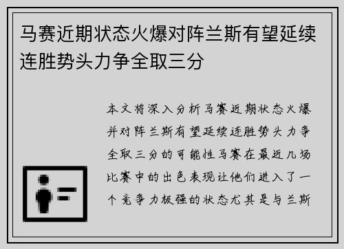 马赛近期状态火爆对阵兰斯有望延续连胜势头力争全取三分