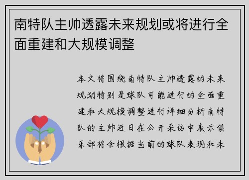 南特队主帅透露未来规划或将进行全面重建和大规模调整