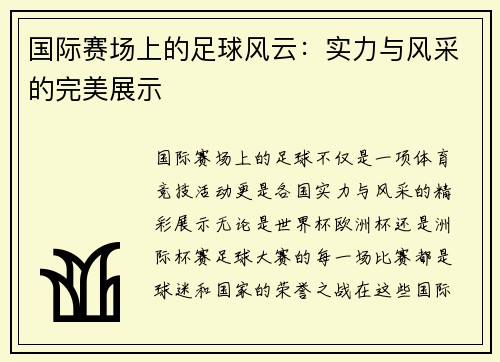 国际赛场上的足球风云：实力与风采的完美展示
