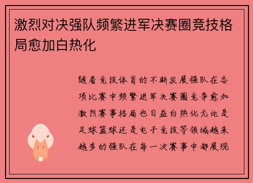 激烈对决强队频繁进军决赛圈竞技格局愈加白热化