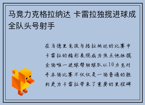 马竞力克格拉纳达 卡雷拉独揽进球成全队头号射手