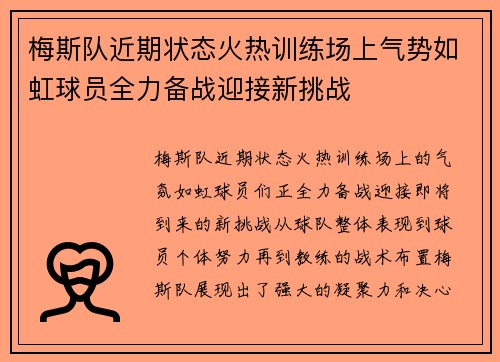 梅斯队近期状态火热训练场上气势如虹球员全力备战迎接新挑战