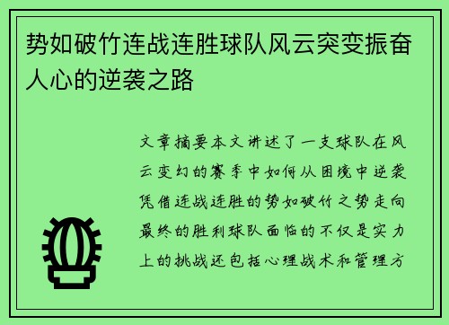势如破竹连战连胜球队风云突变振奋人心的逆袭之路