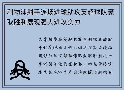 利物浦射手连场进球助攻英超球队豪取胜利展现强大进攻实力