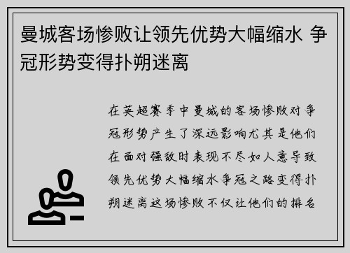 曼城客场惨败让领先优势大幅缩水 争冠形势变得扑朔迷离