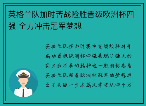 英格兰队加时苦战险胜晋级欧洲杯四强 全力冲击冠军梦想