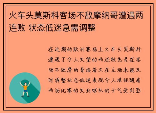 火车头莫斯科客场不敌摩纳哥遭遇两连败 状态低迷急需调整