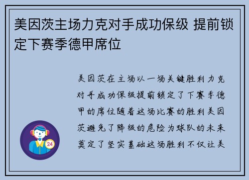 美因茨主场力克对手成功保级 提前锁定下赛季德甲席位