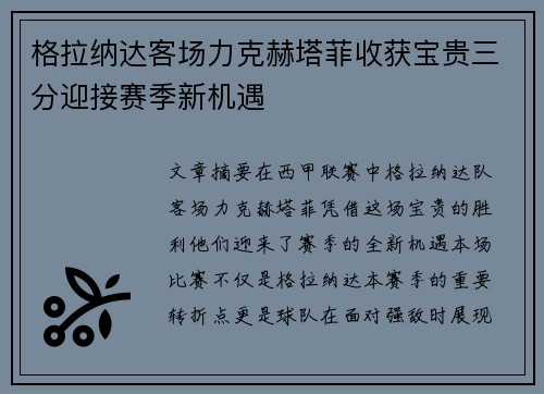 格拉纳达客场力克赫塔菲收获宝贵三分迎接赛季新机遇