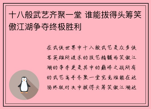 十八般武艺齐聚一堂 谁能拔得头筹笑傲江湖争夺终极胜利