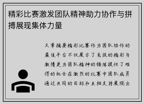 精彩比赛激发团队精神助力协作与拼搏展现集体力量