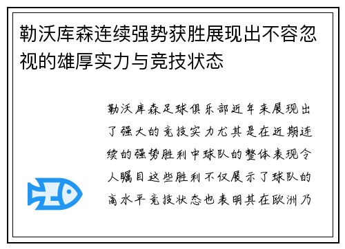 勒沃库森连续强势获胜展现出不容忽视的雄厚实力与竞技状态