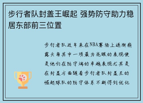 步行者队封盖王崛起 强势防守助力稳居东部前三位置