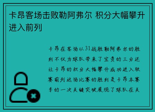 卡昂客场击败勒阿弗尔 积分大幅攀升进入前列
