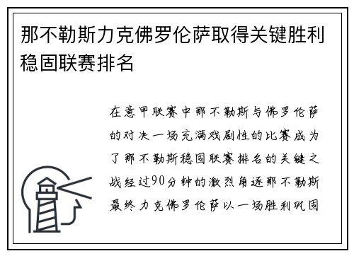 那不勒斯力克佛罗伦萨取得关键胜利稳固联赛排名