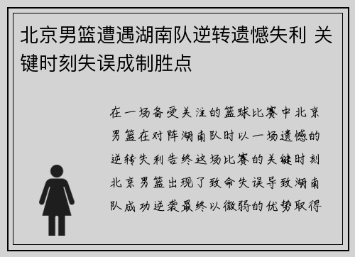 北京男篮遭遇湖南队逆转遗憾失利 关键时刻失误成制胜点