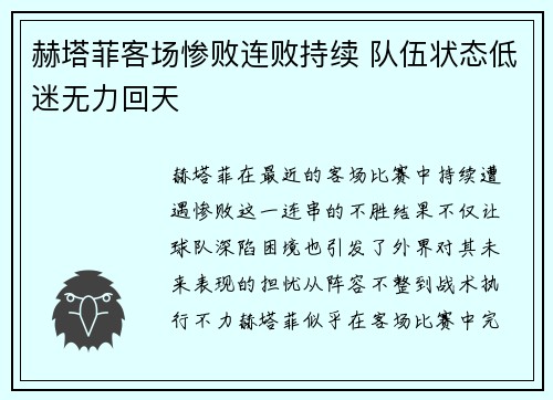 赫塔菲客场惨败连败持续 队伍状态低迷无力回天