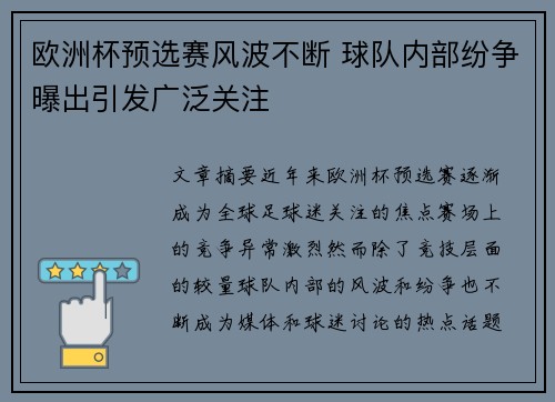 欧洲杯预选赛风波不断 球队内部纷争曝出引发广泛关注
