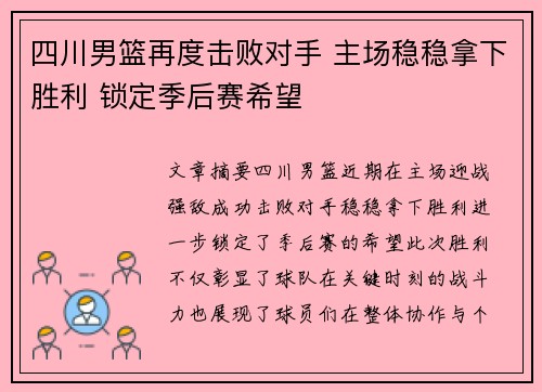 四川男篮再度击败对手 主场稳稳拿下胜利 锁定季后赛希望