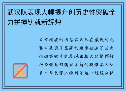 武汉队表现大幅提升创历史性突破全力拼搏铸就新辉煌