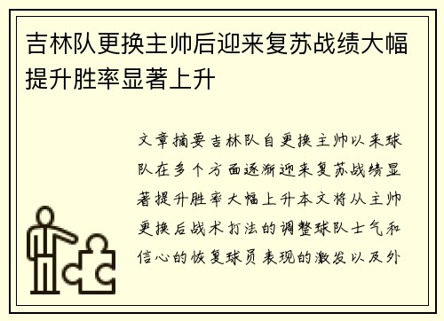 吉林队更换主帅后迎来复苏战绩大幅提升胜率显著上升