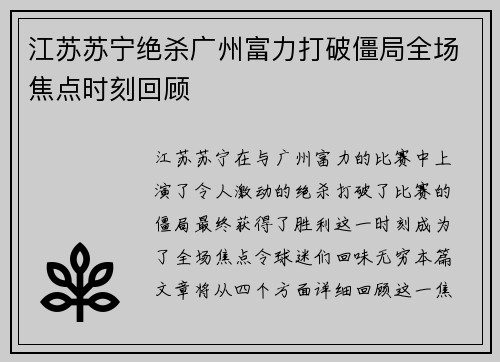 江苏苏宁绝杀广州富力打破僵局全场焦点时刻回顾