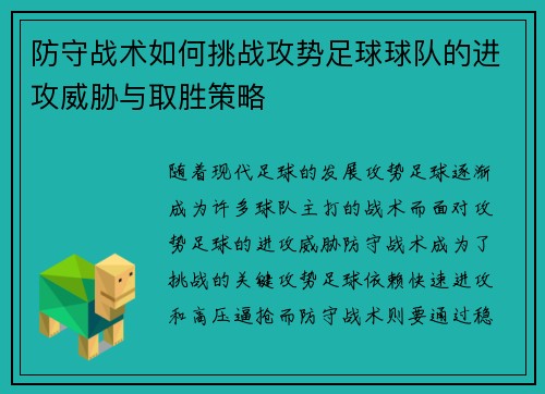 防守战术如何挑战攻势足球球队的进攻威胁与取胜策略