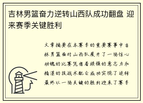 吉林男篮奋力逆转山西队成功翻盘 迎来赛季关键胜利