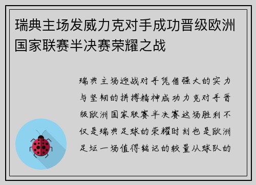 瑞典主场发威力克对手成功晋级欧洲国家联赛半决赛荣耀之战
