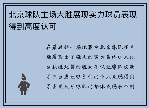 北京球队主场大胜展现实力球员表现得到高度认可