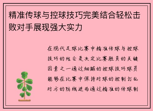 精准传球与控球技巧完美结合轻松击败对手展现强大实力