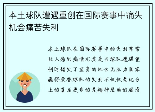 本土球队遭遇重创在国际赛事中痛失机会痛苦失利