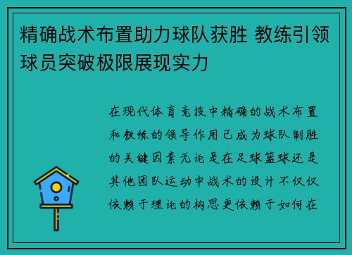 精确战术布置助力球队获胜 教练引领球员突破极限展现实力