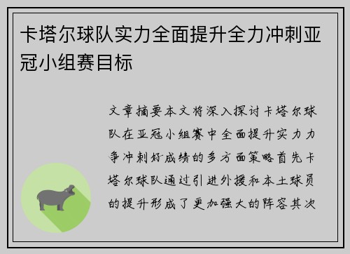 卡塔尔球队实力全面提升全力冲刺亚冠小组赛目标
