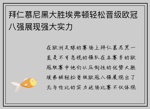 拜仁慕尼黑大胜埃弗顿轻松晋级欧冠八强展现强大实力